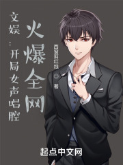 文娱：开局女声唱腔，火爆全网全文免费完整版阅读_许若风,季泽宇_文娱：开局女声唱腔，火爆全网最新章节更新全集