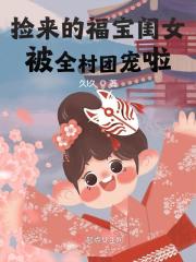 捡来的福宝闺女被全村团宠啦全文免费完整版阅读_姜三郎,陈昌平_捡来的福宝闺女被全村团宠啦最新章节更新全集