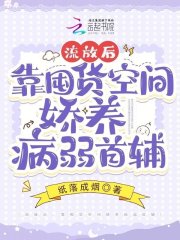 流放后，靠囤货空间娇养病弱首辅全文免费完整版阅读_沈今安,顾宴清_流放后，靠囤货空间娇养病弱首辅最新章节更新全集