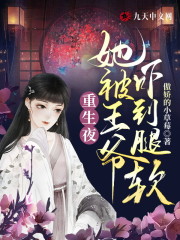 重生夜，她被王爷吓到腿软全文免费完整版阅读_陆江璃,卫季衡_重生夜，她被王爷吓到腿软最新章节更新全集