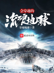 会穿越的流浪星球全文免费完整版阅读_乔律,罗峰_会穿越的流浪星球最新章节更新全集