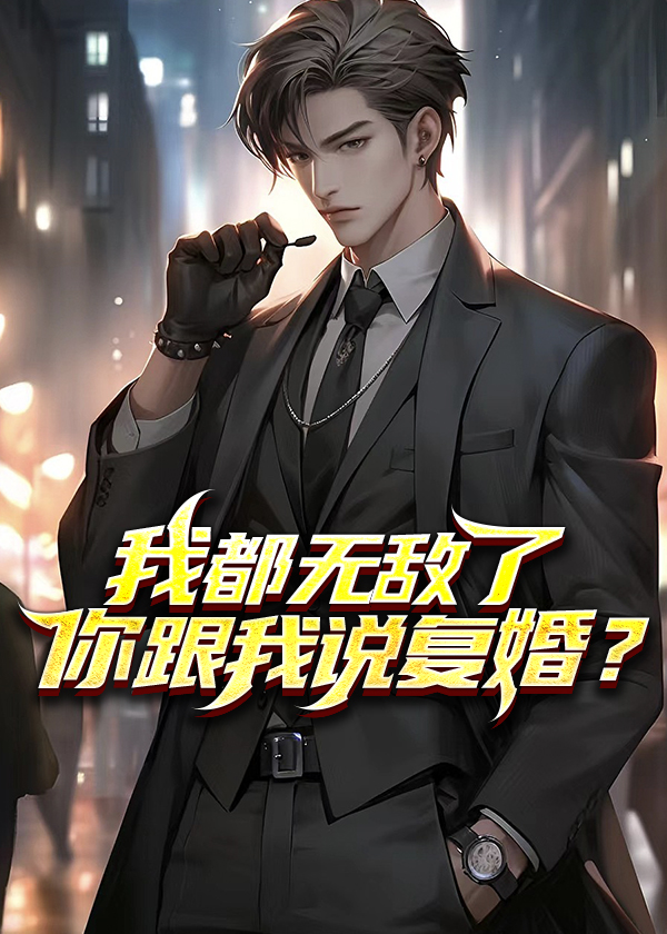我都无敌了你跟我说复婚？小说【秦彦苏梦妍】全文章节目录免费阅读_我都无敌了你跟我说复婚？小说完整版txt在线阅读正版