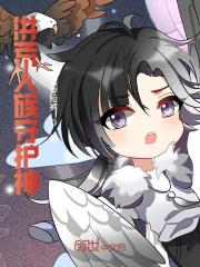 人族守护神全文免费完整版阅读_秦玖戨,三霄_人族守护神最新章节更新全集