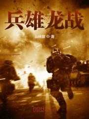 战地雄鹰全文免费完整版阅读_杨正,阿妹_战地雄鹰最新章节更新全集