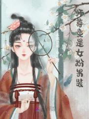 惊！师尊竟是女扮男装！全文免费完整版阅读_林羡,裴漓之_惊！师尊竟是女扮男装！最新章节更新全集