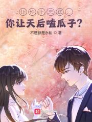 让你上恋综，你让天后嗑瓜子？全文免费完整版阅读_顾怀安,裴婧淑_让你上恋综，你让天后嗑瓜子？最新章节更新全集