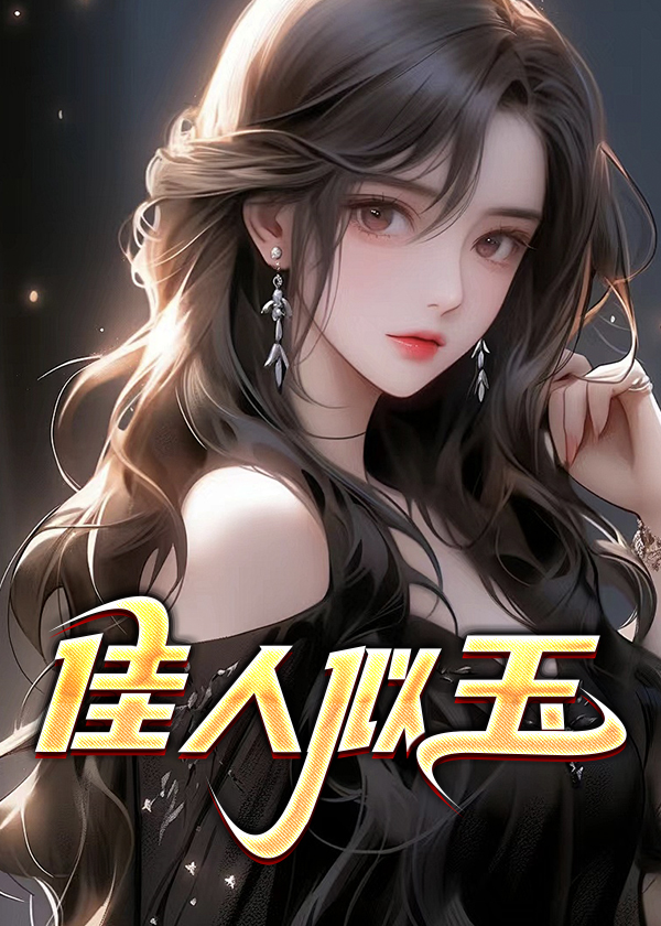 佳人似玉小说【张远王小梦】全文章节目录免费阅读_佳人似玉小说完整版txt在线阅读正版