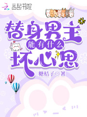 替身男主能有什么坏心思全文免费完整版阅读_姜离,商陆_替身男主能有什么坏心思最新章节更新全集