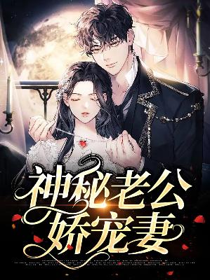 【主角白雅顾凌擎】神秘老公娇宠妻txt全集阅读