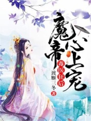 毒医狂后：魔帝心上宠全文免费完整版阅读_陌离,宸言_毒医狂后：魔帝心上宠最新章节更新全集