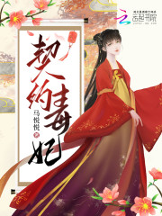 契约毒妃全文免费完整版阅读_穆依依,溟王_契约毒妃最新章节更新全集