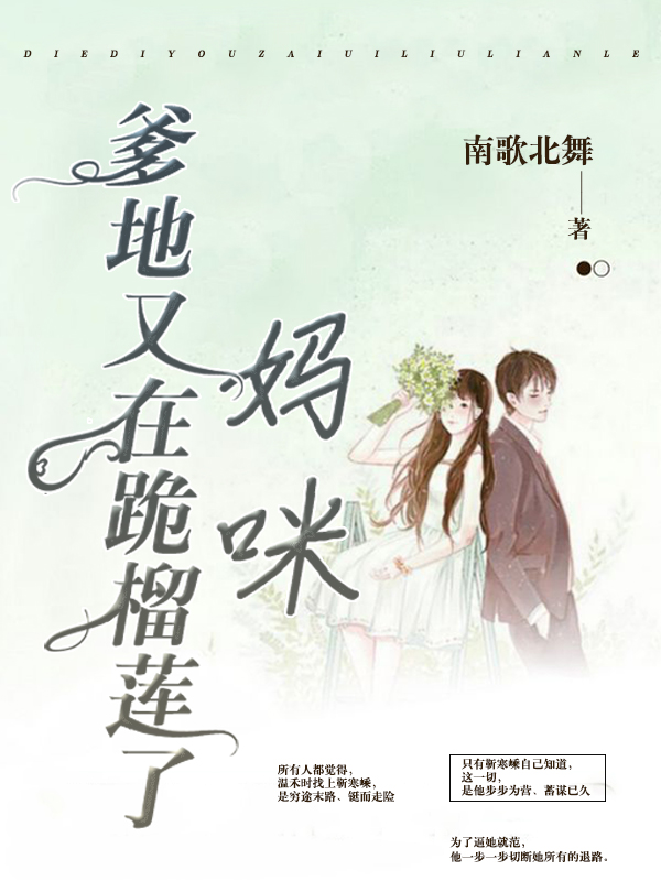 妈咪，爹地又在跪榴莲了小说【靳寒嵊温禾时】全文章节目录免费阅读_妈咪，爹地又在跪榴莲了小说完整版txt在线阅读正版