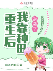 【主角梅梦珍梅梦琛】重生后我靠种田逆袭了txt全集阅读