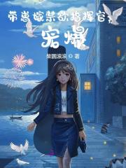 带崽嫁禁欲指挥官，宠爆全文免费完整版阅读_秦时威,舒窈_带崽嫁禁欲指挥官，宠爆最新章节更新全集
