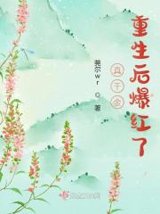 真千金重生后爆红了全文免费完整版阅读_江瑟,裴奕_真千金重生后爆红了最新章节更新全集