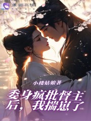 委身疯批督主后，我揣崽了全文免费完整版阅读_风萧儿,肖祁_委身疯批督主后，我揣崽了最新章节更新全集