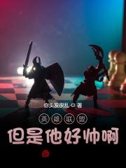 英雄联盟：但是他好帅啊！全文免费完整版阅读_周洋,苏小洛_英雄联盟：但是他好帅啊！最新章节更新全集