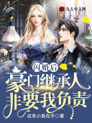 闪婚后，豪门继承人非要我负责全文免费完整版阅读_秦晚,傅存远_闪婚后，豪门继承人非要我负责最新章节更新全集