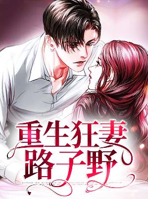 【主角顾九笙君霆晏】重生狂妻路子野txt全集阅读
