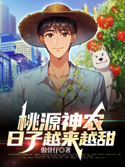 桃源神农，日子越来越甜全文免费完整版阅读_徐小明,罗丹丹_桃源神农，日子越来越甜最新章节更新全集