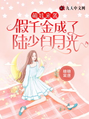 萌娃来袭：假千金成了陆少白月光全文免费完整版阅读_殷词,陆见深_萌娃来袭：假千金成了陆少白月光最新章节更新全集