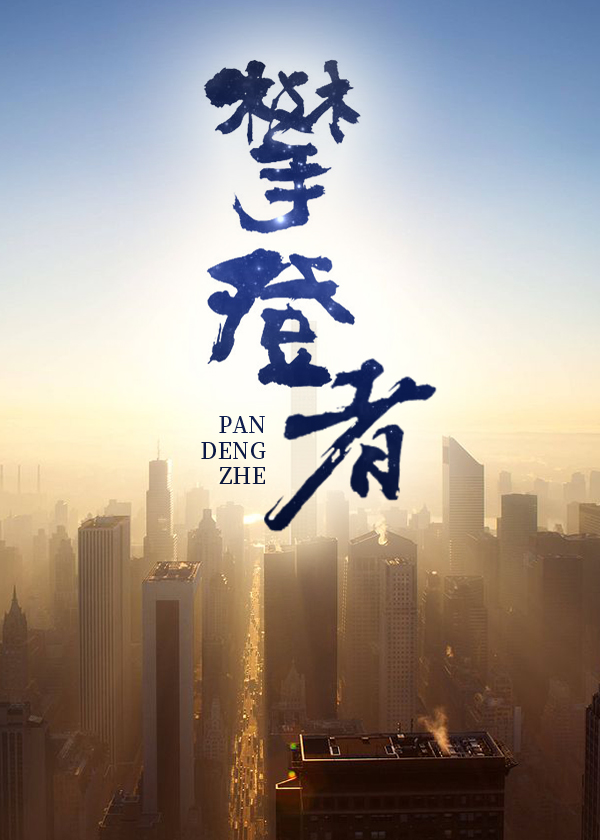 攀登者小说【夏文博袁青玉】全文章节目录免费阅读_攀登者小说完整版txt在线阅读正版