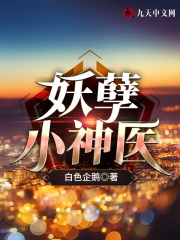 妖孽小神医全文免费完整版阅读_苏尘,张琴_妖孽小神医最新章节更新全集