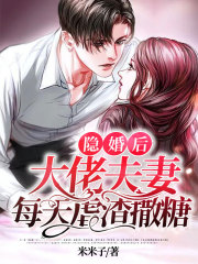 【主角北景骁姜虞】隐婚后，大佬夫妻每天虐渣撒糖txt全集阅读