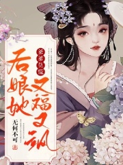 【主角叶灵渺景策】爹爹莫慌，后娘她又福又飒txt全集阅读