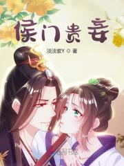 侯门贵妾全文免费完整版阅读_汪彤儿,谢玉珩_侯门贵妾最新章节更新全集