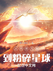 从肉体凡胎到粉碎星球全文免费完整版阅读_李牝,荆云山_从肉体凡胎到粉碎星球最新章节更新全集