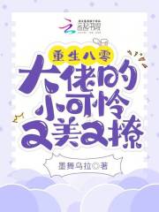 重生八零：大佬的小可怜又美又撩全文免费完整版阅读_黎臻,祁翼寒_重生八零：大佬的小可怜又美又撩最新章节更新全集