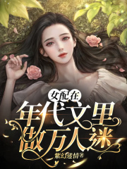 【主角方悠悠叶清河】女配在年代文里做万人迷txt全集阅读