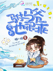 【主角景钰许如意】驸马爷今天也很乖txt全集阅读