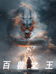 百兽之王全文免费完整版阅读_王青,江鹏_百兽之王最新章节更新全集