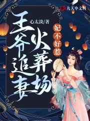 妃不好惹：王爷追妻火葬场全文免费完整版阅读_沈清欢,萧云霆_妃不好惹：王爷追妻火葬场最新章节更新全集