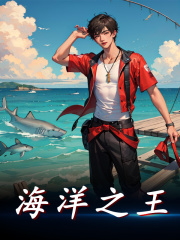 海洋之王全文免费完整版阅读_唐大海,白浪_海洋之王最新章节更新全集