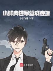 小鲜肉进军营成卷王全文免费完整版阅读_林逸,蔡坤_小鲜肉进军营成卷王最新章节更新全集
