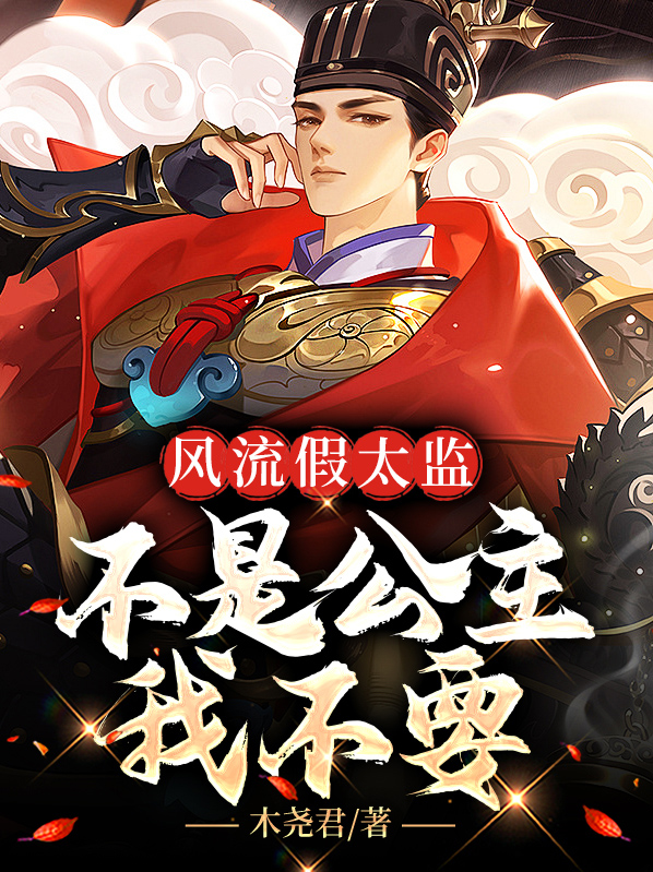 凌云慕容离傲风流假太监，不是公主我不要小说最新章节全文免费阅读_风流假太监，不是公主我不要【作者木尧君】小说最新目录