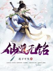 仙道无铭全文免费完整版阅读_萧东,周游_仙道无铭最新章节更新全集