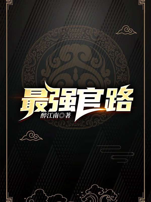 最强官路小说【杨明李萌】全文章节目录免费阅读_最强官路小说完整版txt在线阅读正版