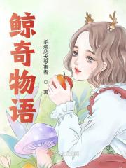鲸奇物语全文免费完整版阅读_郁圆,鱼哥_鲸奇物语最新章节更新全集