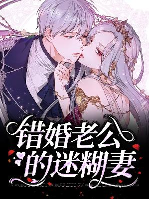 楚悠然陆君笙错婚老公的迷糊妻小说最新章节全文免费阅读_错婚老公的迷糊妻【作者落落】小说最新目录