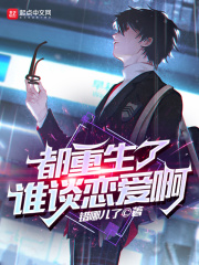 都重生了谁谈恋爱啊全文免费完整版阅读_江勤,冯楠舒_都重生了谁谈恋爱啊最新章节更新全集