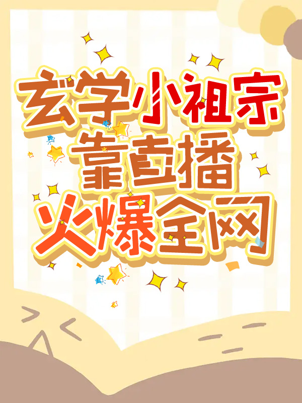 小毓儿顾东衍玄学小祖宗靠直播火爆全网小说最新章节全文免费阅读_玄学小祖宗靠直播火爆全网【作者糖葫芦丝儿】小说最新目录