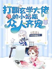 打翻玄学大佬的小奶瓶，众人齐宠全文免费完整版阅读_宋宝灵,君庭笙_打翻玄学大佬的小奶瓶，众人齐宠最新章节更新全集
