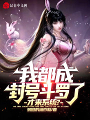 我都成封号斗罗了，才来系统？全文免费完整版阅读_秦宵,唐三_我都成封号斗罗了，才来系统？最新章节更新全集
