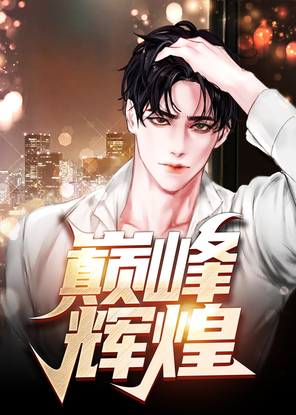 巅峰辉煌小说【梁健项瑾】全文章节目录免费阅读_巅峰辉煌小说完整版txt在线阅读正版