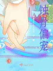 【主角温知遥江赦】蚀骨偏宠txt全集阅读