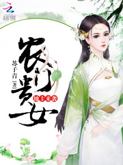 【主角姚六六乔轩】农门贵女：地主来袭txt全集阅读
